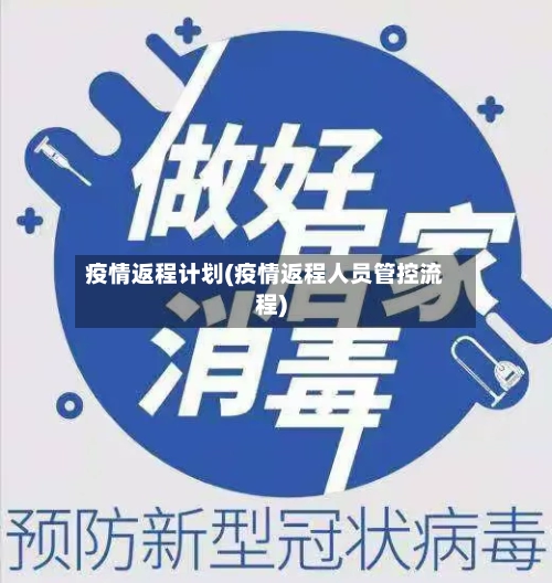 疫情返程计划(疫情返程人员管控流程)
