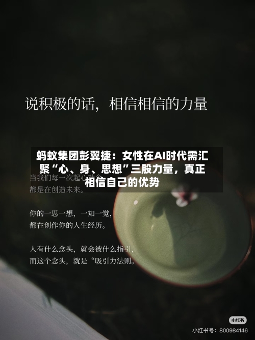 蚂蚁集团彭翼捷：女性在AI时代需汇聚“心、身、思想”三股力量，真正相信自己的优势