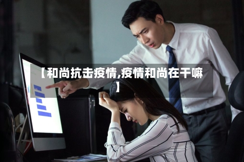 【和尚抗击疫情,疫情和尚在干嘛】-第2张图片