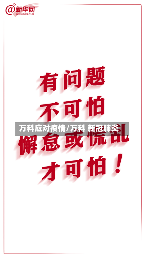 万科应对疫情/万科 新冠肺炎-第2张图片