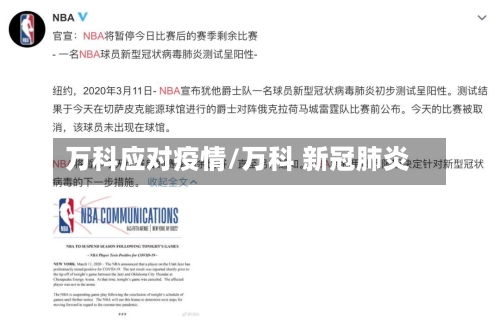 万科应对疫情/万科 新冠肺炎-第3张图片