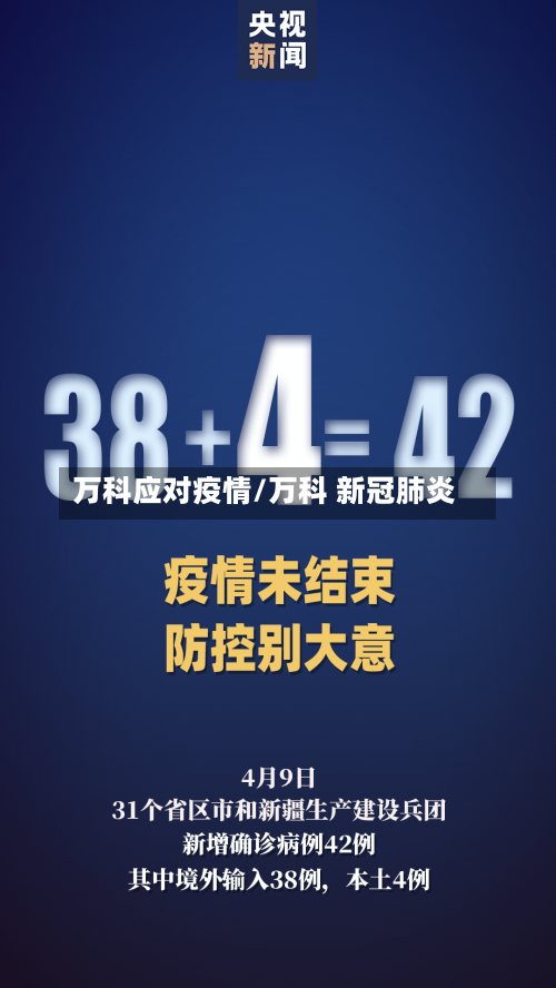 万科应对疫情/万科 新冠肺炎