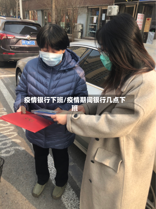 疫情银行下班/疫情期间银行几点下班-第3张图片