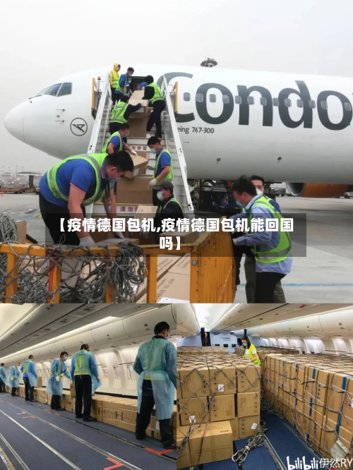 【疫情德国包机,疫情德国包机能回国吗】-第2张图片