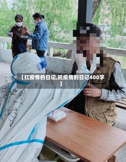 【扛疫情的日记,抗疫情的日记400字】-第2张图片