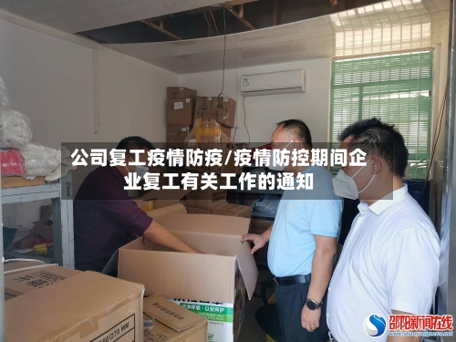 公司复工疫情防疫/疫情防控期间企业复工有关工作的通知