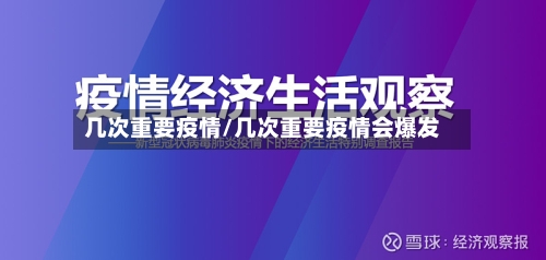 几次重要疫情/几次重要疫情会爆发-第2张图片