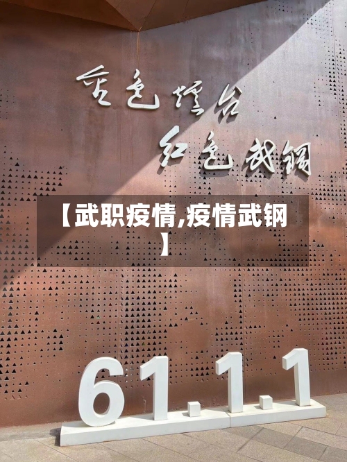 【武职疫情,疫情武钢】