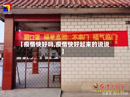 【疫情快好吗,疫情快好起来的说说】