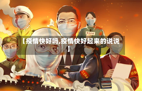 【疫情快好吗,疫情快好起来的说说】-第2张图片