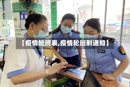 【疫情轮班表,疫情轮班制通知】