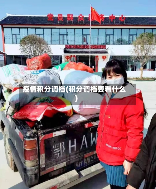 疫情积分调档(积分调档要看什么)