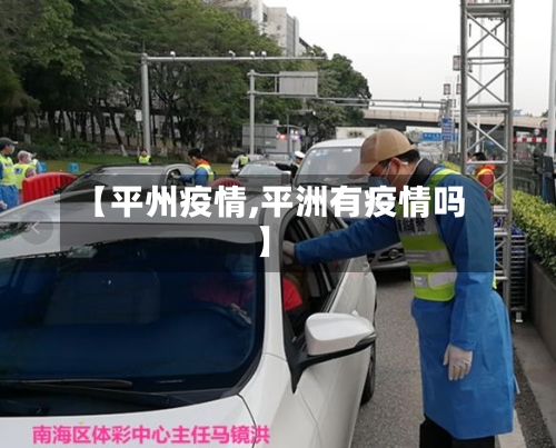 【平州疫情,平洲有疫情吗】