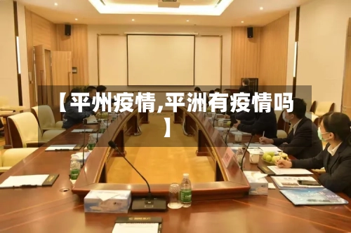 【平州疫情,平洲有疫情吗】-第2张图片