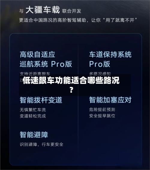 低速跟车功能适合哪些路况？