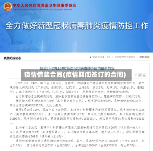 疫情借款合同(疫情期间签订的合同)