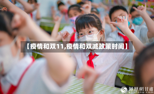 【疫情和双11,疫情和双减政策时间】-第3张图片