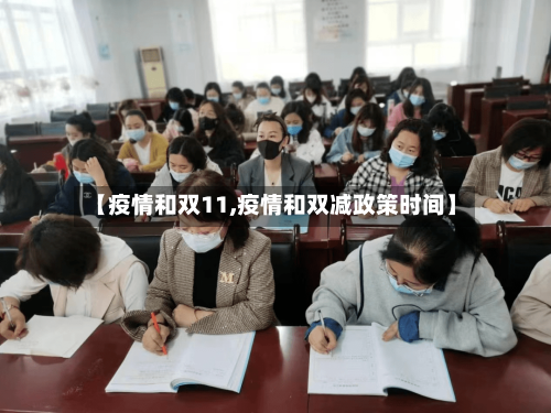 【疫情和双11,疫情和双减政策时间】