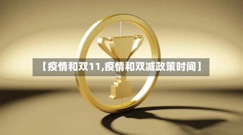 【疫情和双11,疫情和双减政策时间】-第2张图片