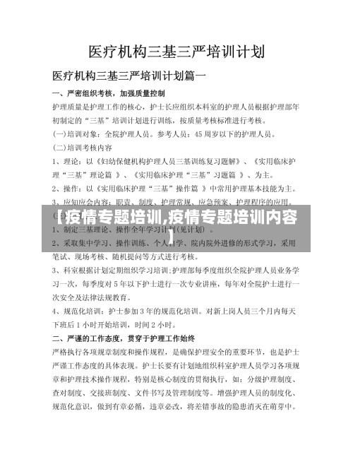 【疫情专题培训,疫情专题培训内容】
