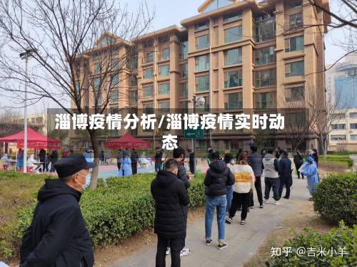 淄博疫情分析/淄博疫情实时动态