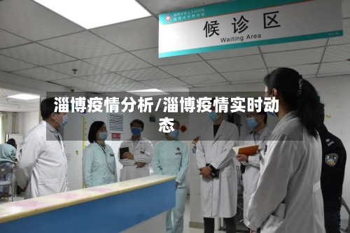 淄博疫情分析/淄博疫情实时动态-第2张图片