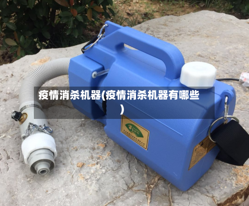 疫情消杀机器(疫情消杀机器有哪些)-第2张图片