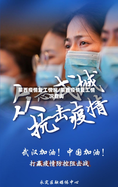 莱西疫情复工情况/莱西疫情复工情况查询