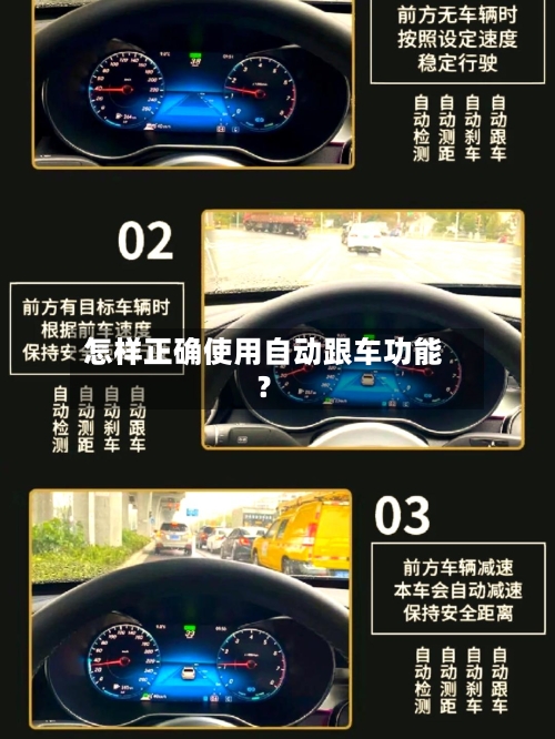 怎样正确使用自动跟车功能?-第2张图片