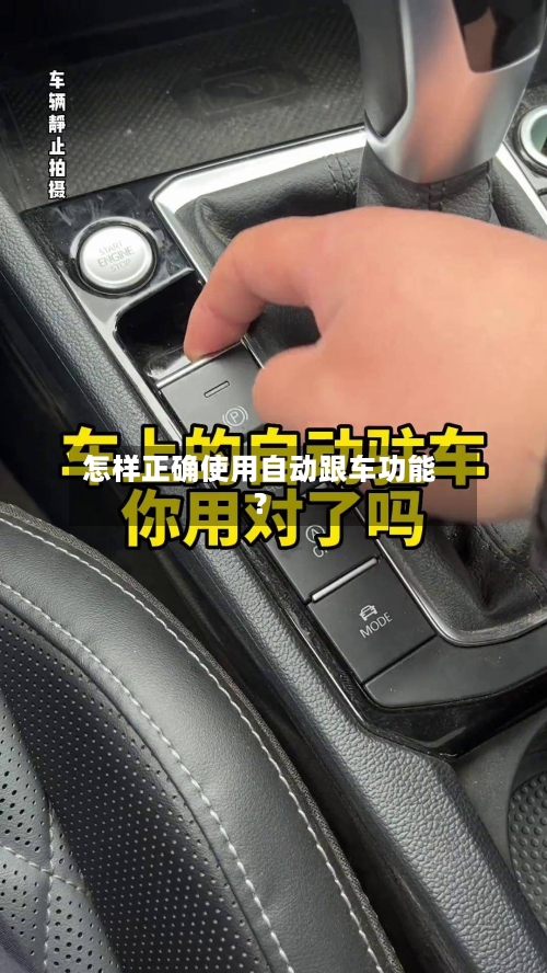 怎样正确使用自动跟车功能？