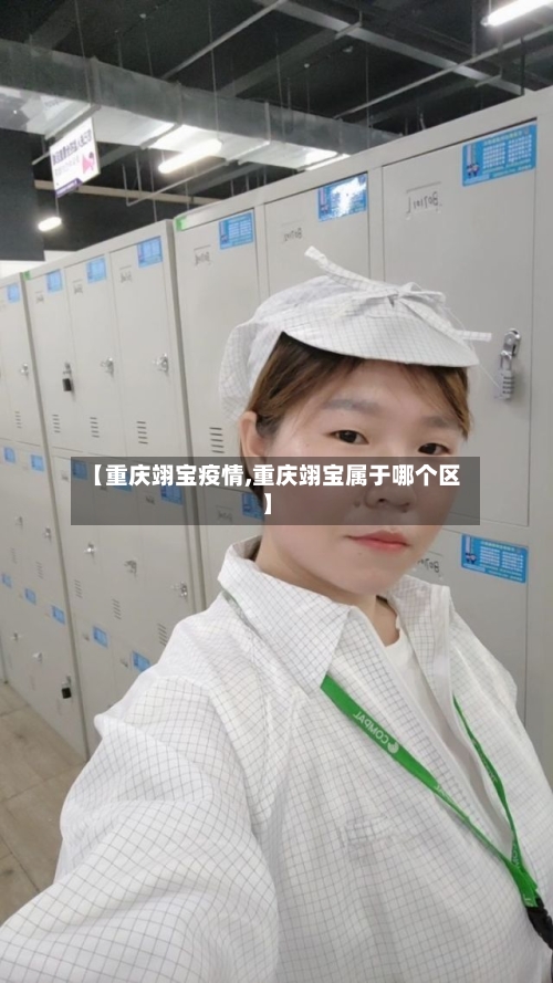 【重庆翊宝疫情,重庆翊宝属于哪个区】