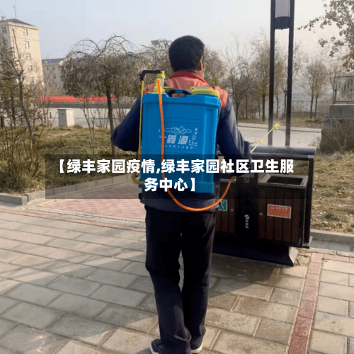 【绿丰家园疫情,绿丰家园社区卫生服务中心】