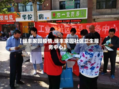 【绿丰家园疫情,绿丰家园社区卫生服务中心】-第2张图片
