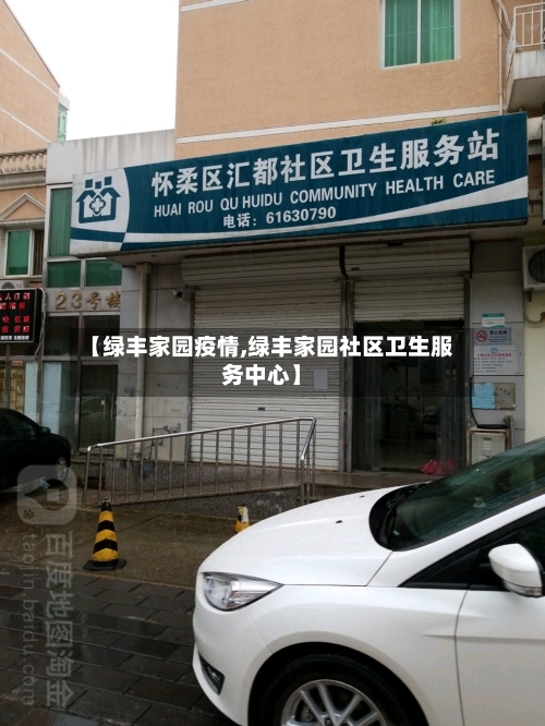 【绿丰家园疫情,绿丰家园社区卫生服务中心】-第3张图片
