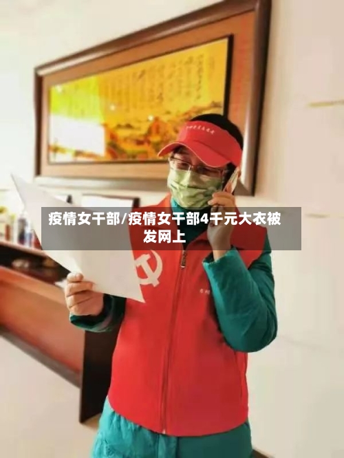 疫情女干部/疫情女干部4千元大衣被发网上-第2张图片