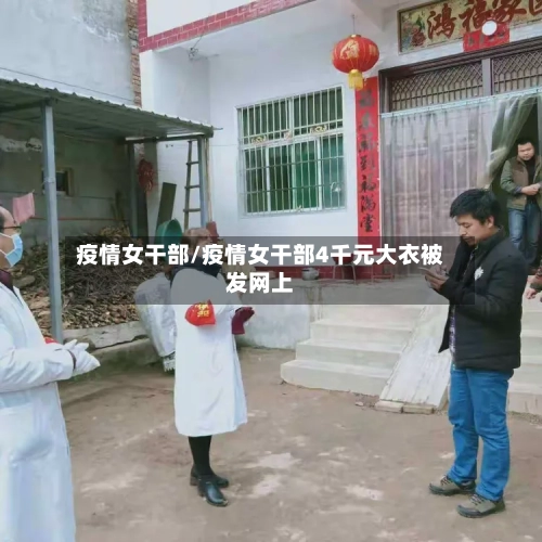 疫情女干部/疫情女干部4千元大衣被发网上