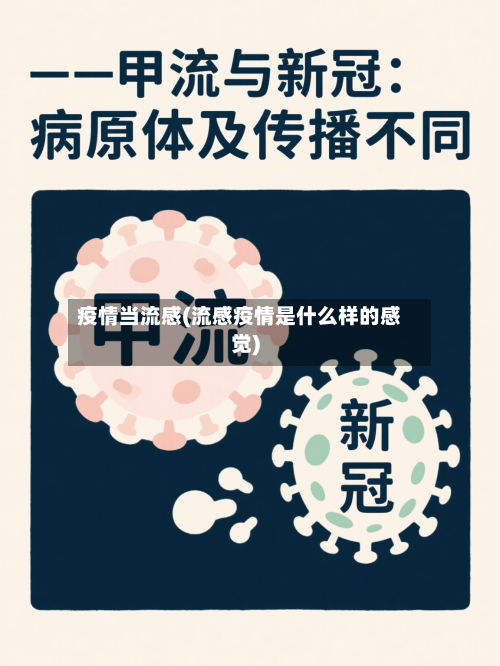 疫情当流感(流感疫情是什么样的感觉)