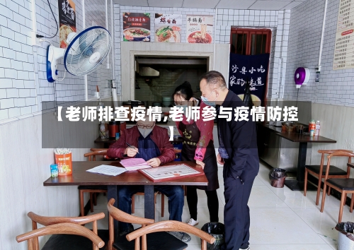 【老师排查疫情,老师参与疫情防控】