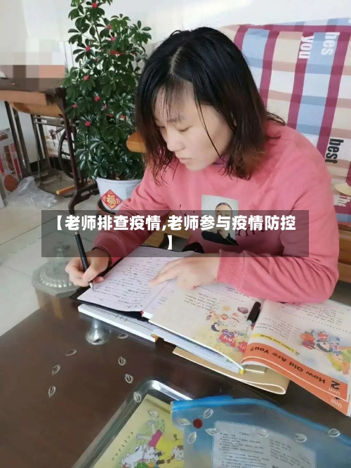 【老师排查疫情,老师参与疫情防控】-第2张图片