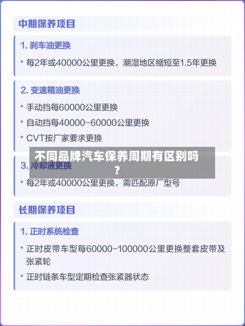不同品牌汽车保养周期有区别吗？
