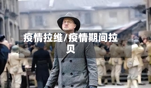 疫情拉维/疫情期间拉贝