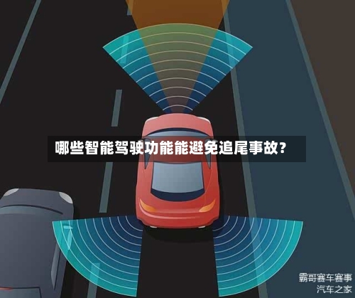 哪些智能驾驶功能能避免追尾事故?-第2张图片