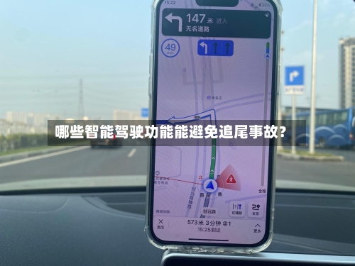 哪些智能驾驶功能能避免追尾事故？