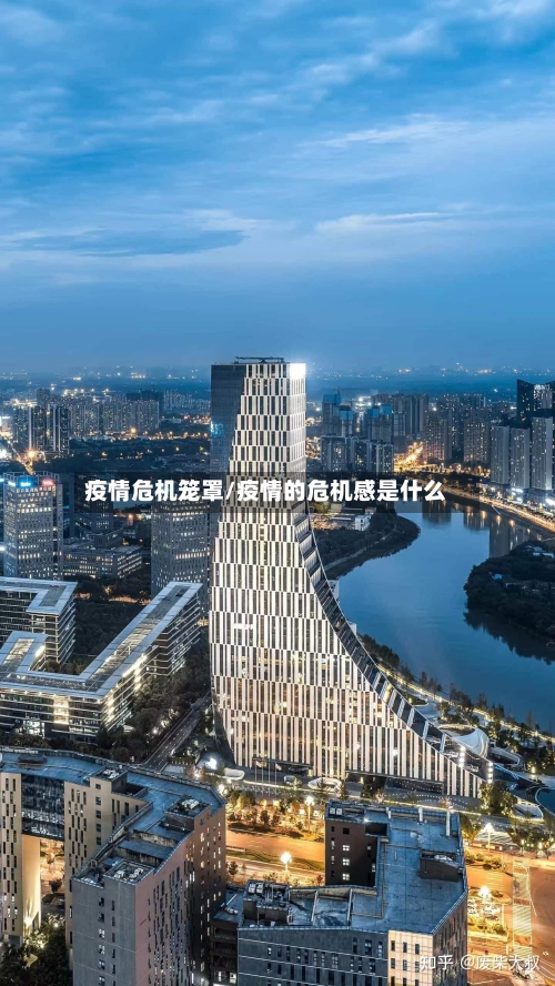 疫情危机笼罩/疫情的危机感是什么