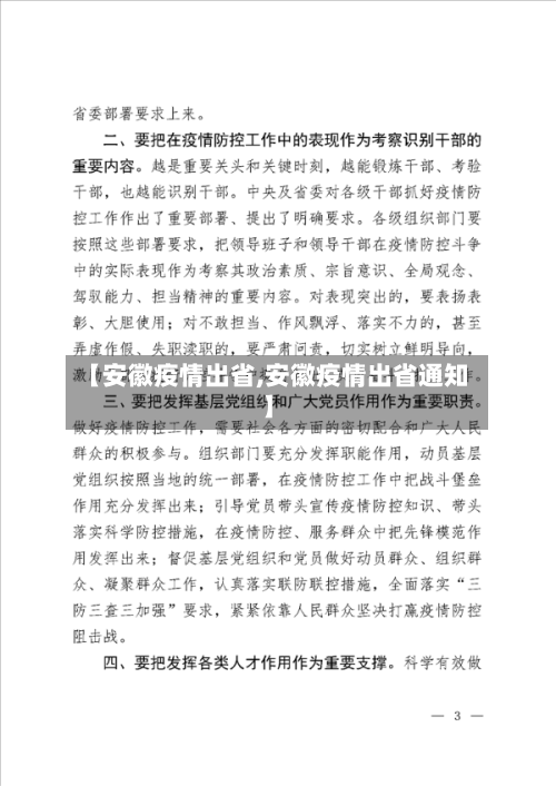 【安徽疫情出省,安徽疫情出省通知】