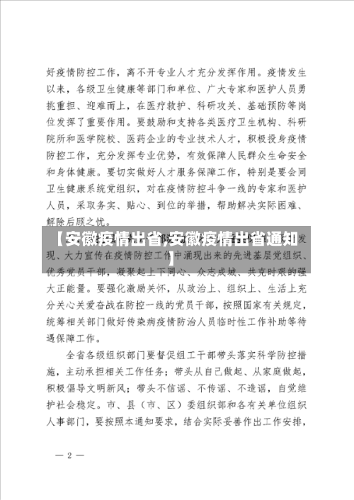 【安徽疫情出省,安徽疫情出省通知】-第3张图片