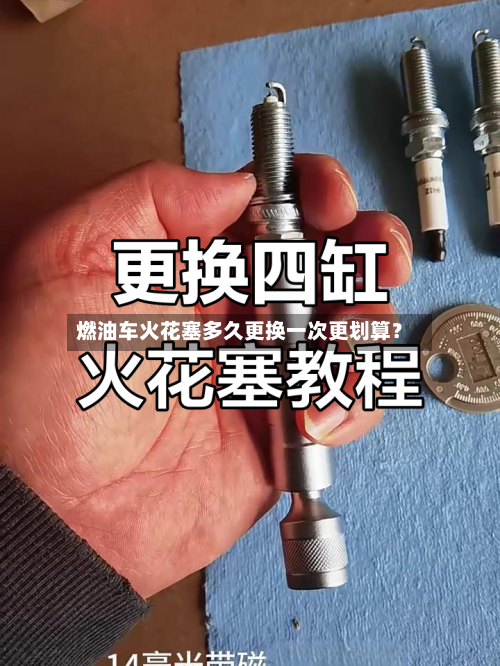 燃油车火花塞多久更换一次更划算？