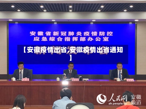 【安徽疫情出省,安徽疫情出省通知】-第2张图片