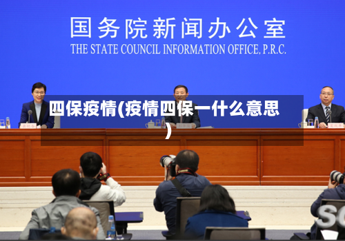 四保疫情(疫情四保一什么意思)-第3张图片