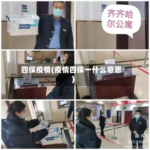 四保疫情(疫情四保一什么意思)-第2张图片